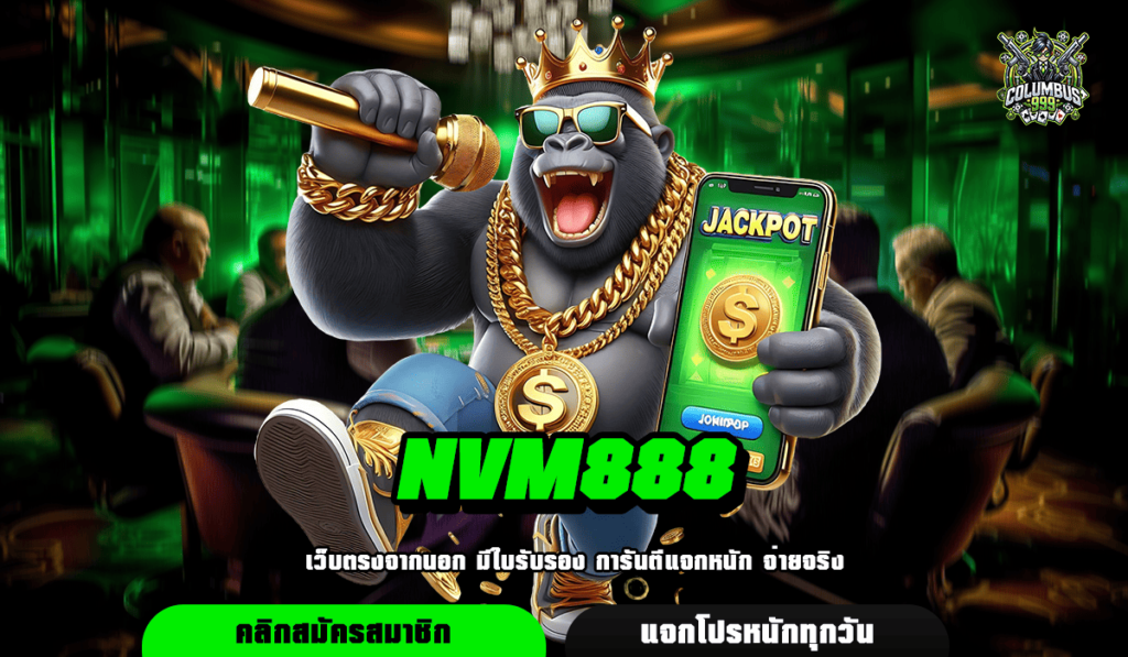 NVM888 ศูนย์รวมเกมสล็อตแตกหนัก แจกโบนัสเยอะ มาแรงในตอนนี้