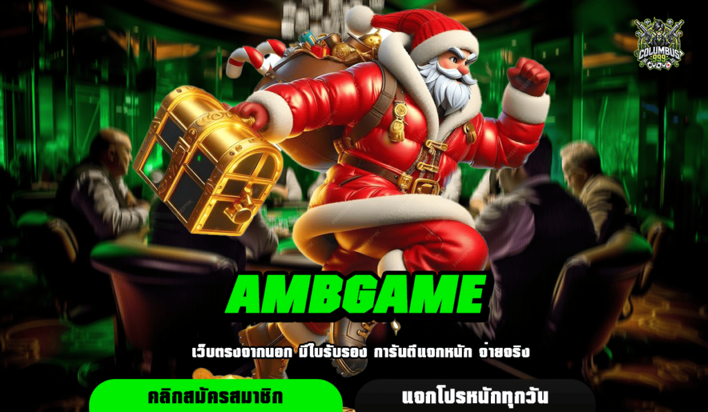 AMBGAME ทางเข้าเล่น สุดยอดเกมสล็อต แตกง่ายถอนเร็วมีครบทุกเกม